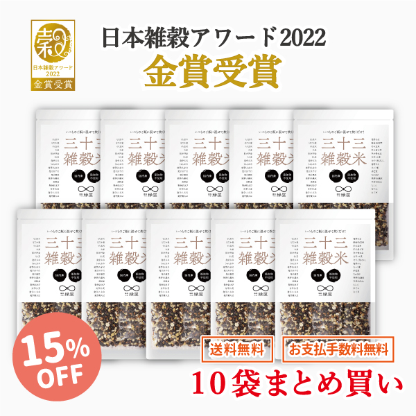 国内産三十三雑穀米１０袋まとめ買い（１５％OFF） | 雑穀本家 縁屋