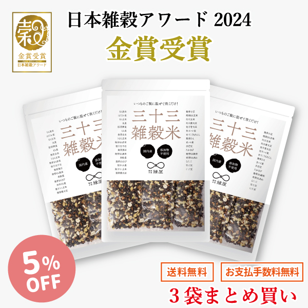 国内産三十三雑穀米３袋まとめ買い（５％OFF） | 雑穀本家 縁屋